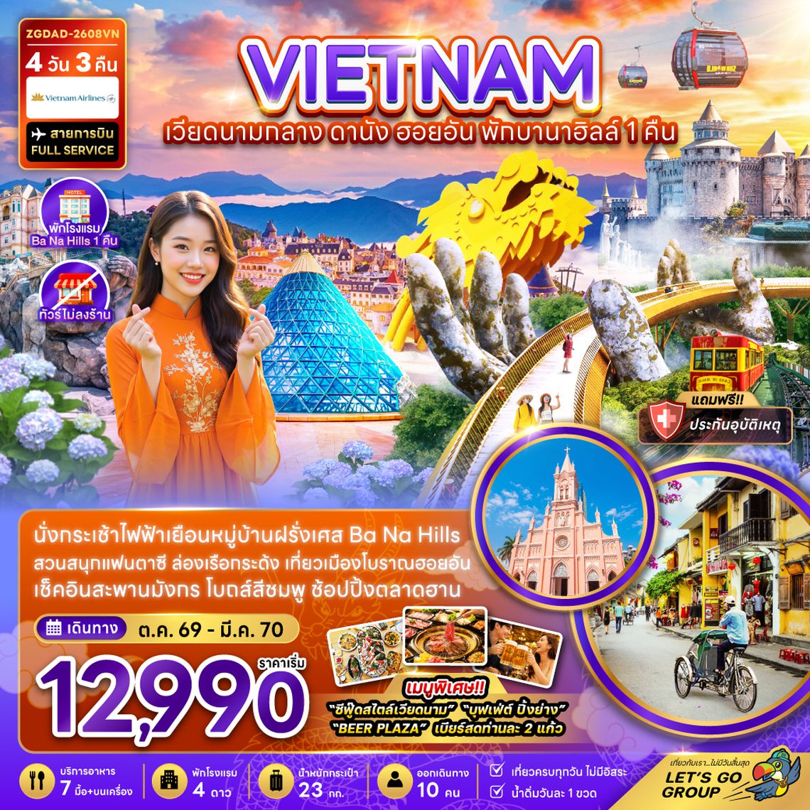 ZGDAD-2608VN เวียดนามกลาง ดานัง ฮอยอัน พักบานาฮิลส์ 1 คืน (ไม่ลงร้าน)
