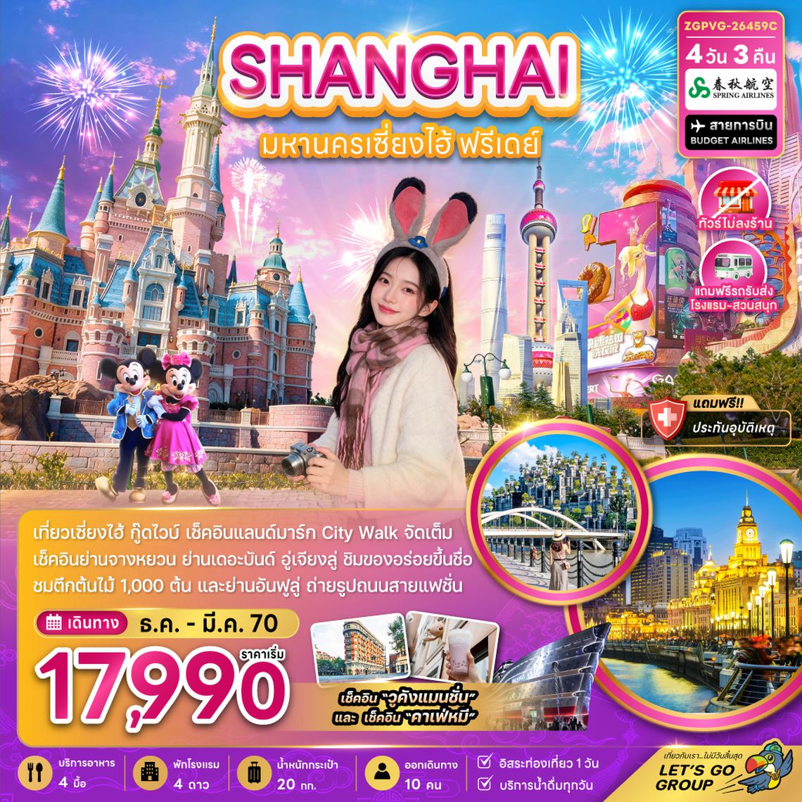 ZGPVG-26459C จีน มหานครเซี่ยงไฮ้ ฟรีเดย์ (ไม่ลงร้าน-รวมรถรับส่งสวนสนุกแล้ว)