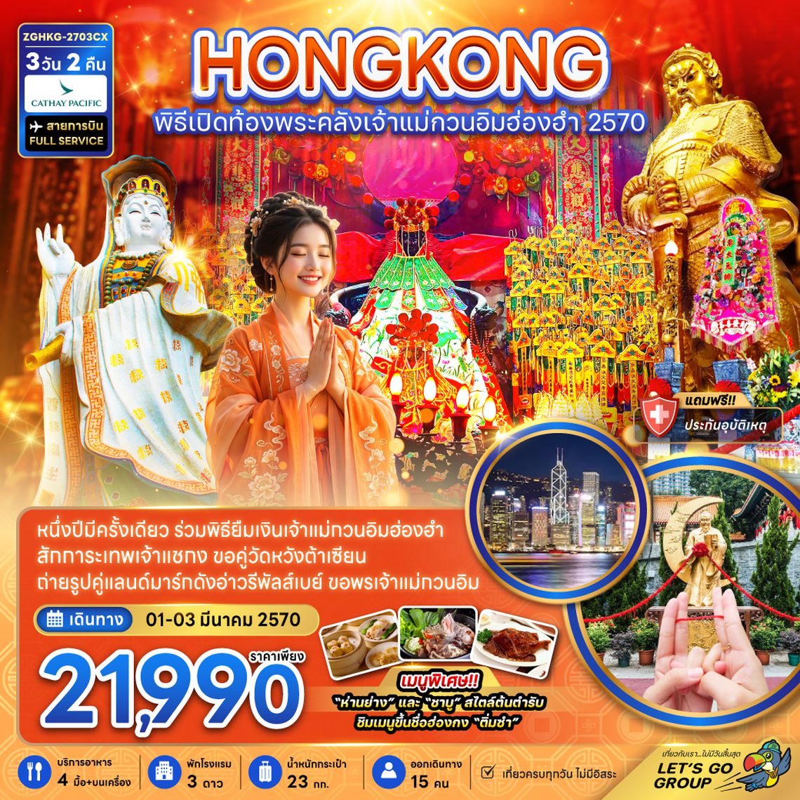 ZGHKG-2703CX ฮ่องกง พิธีเปิดท้องพระคลังเจ้าแม่กวนอิมฮ่องฮำ 2027