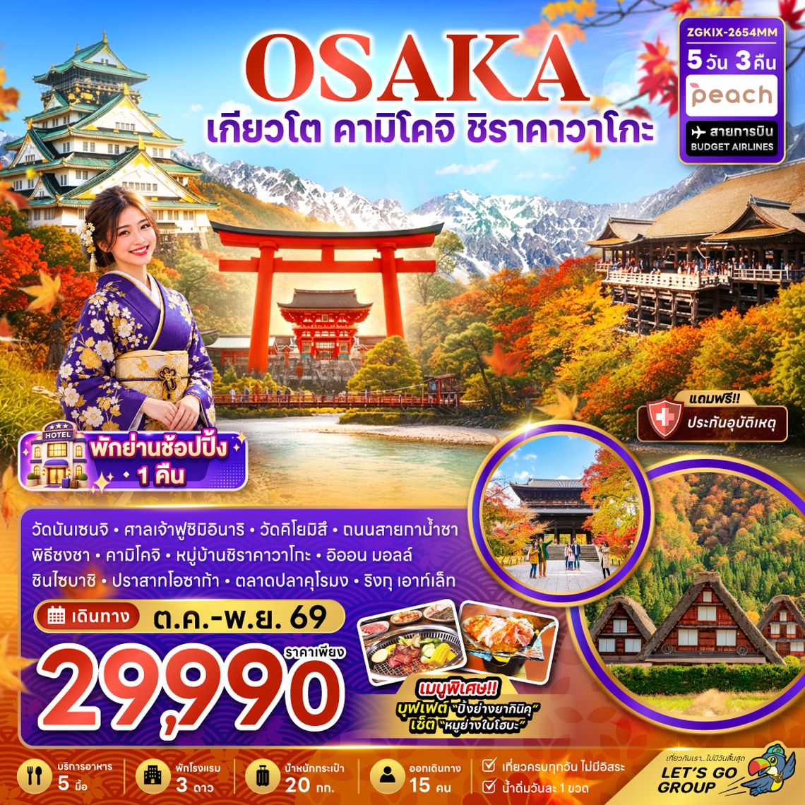 ZGKIX-2654MM โอซาก้า เกียวโต คามิโคจิ ชิราคาวาโกะ (เที่ยวครบทุกวัน)