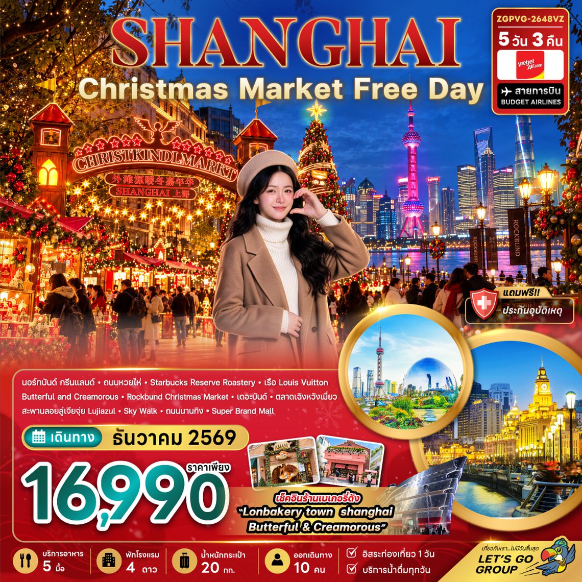 ZGPVG-2648VZ จีน เซี่ยงไฮ้ CHRISTMAS MARKET (ฟรีเดย์)