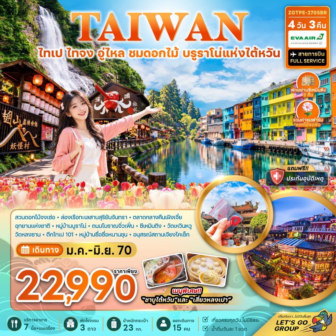 ZGTPE-2705BR ไต้หวัน ไทเป อู่ไหล ชมดอกไม้ บูราโน่แห่งไต้หวัน