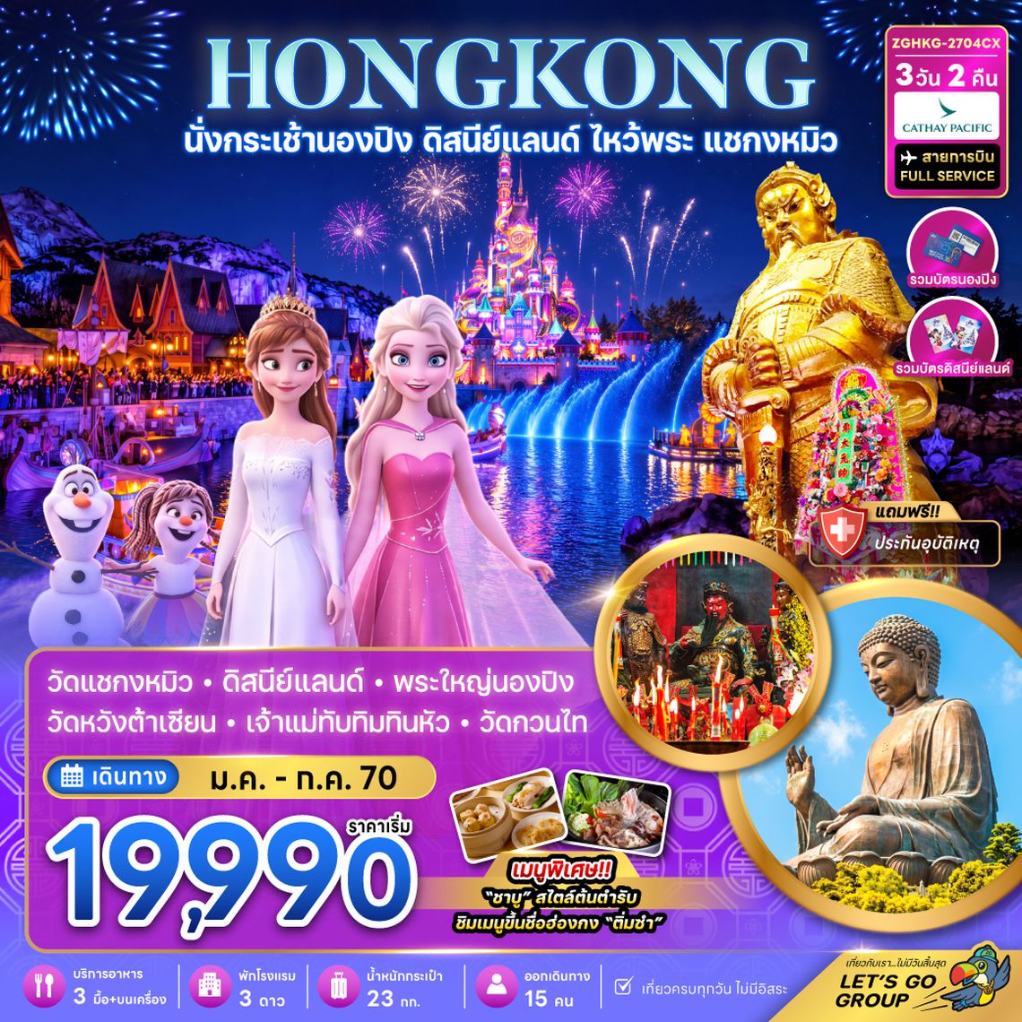 ZGHKG-2704CX ฮ่องกง นั่งกระเช้านองปิง ดิสนีย์แลนด์ ไหว้พระ แชกงหมิว