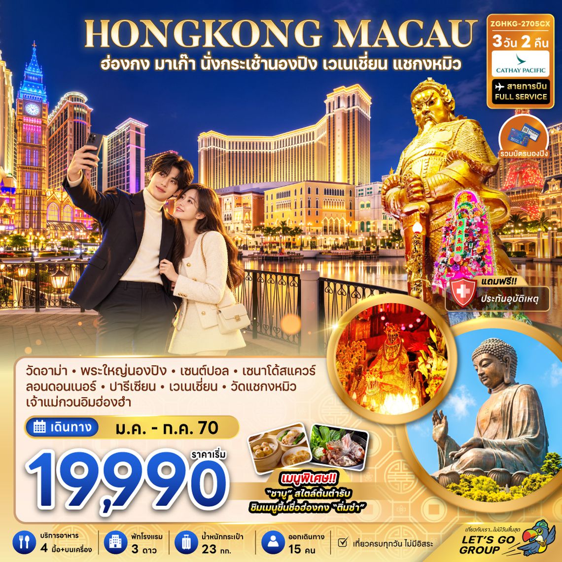ZGHKG-2705CX ฮ่องกง มาเก๊า นั่งกระเช้านองปิง เวเนเชี่ยน แชกงหมิว