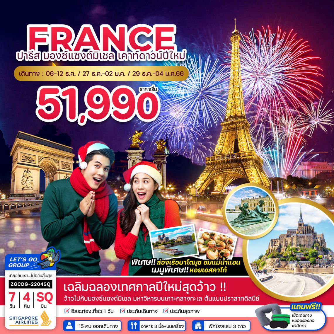 ZGCDG-2204SQ ฝรั่งเศส ปารีส มองซ์แซงต์มิเชล เคาท์ดาวน์ปีใหม่