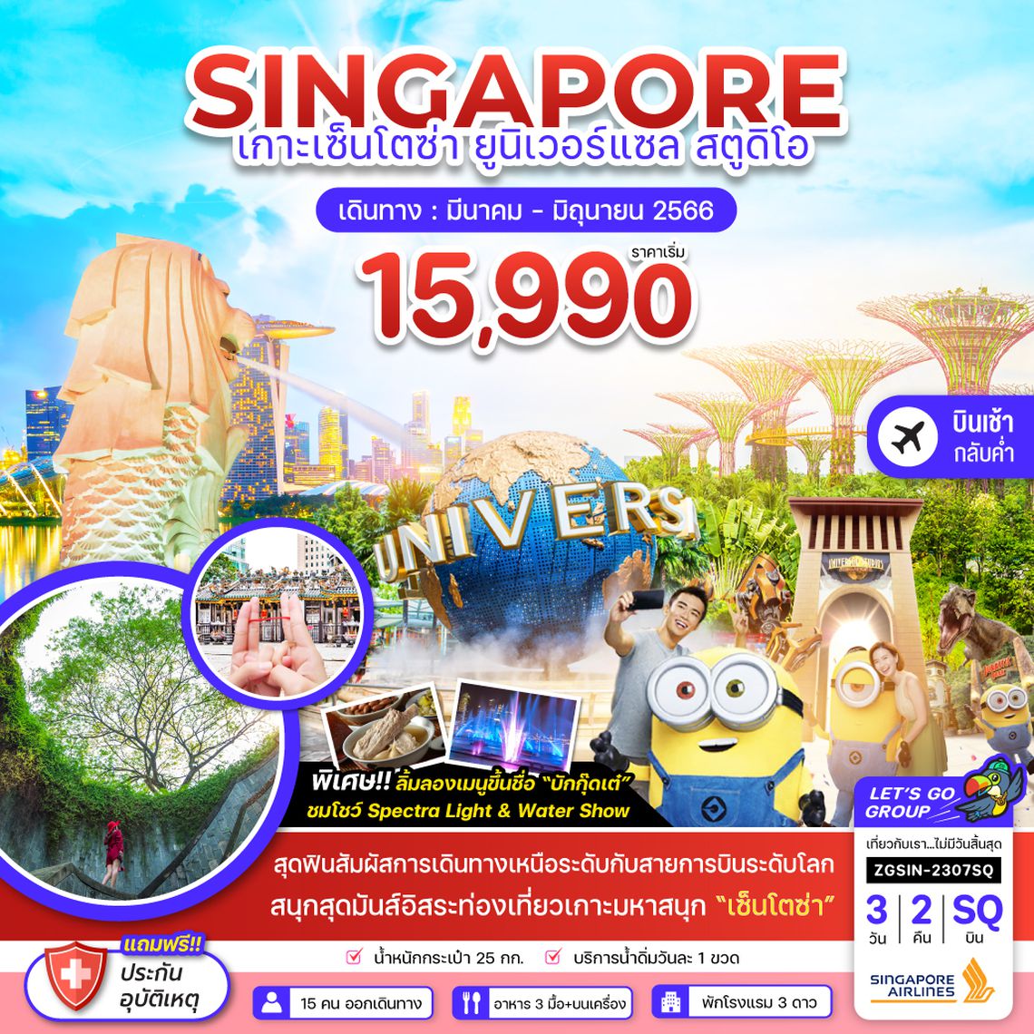 ZGSIN-2307SQ สิงคโปร์ เกาะเซ็นโตซ่า ยูนิเวอร์แซล สตูดิโอ - ฟรีเดย์ 1 วัน (บินเช้า-กลับค่ำ)