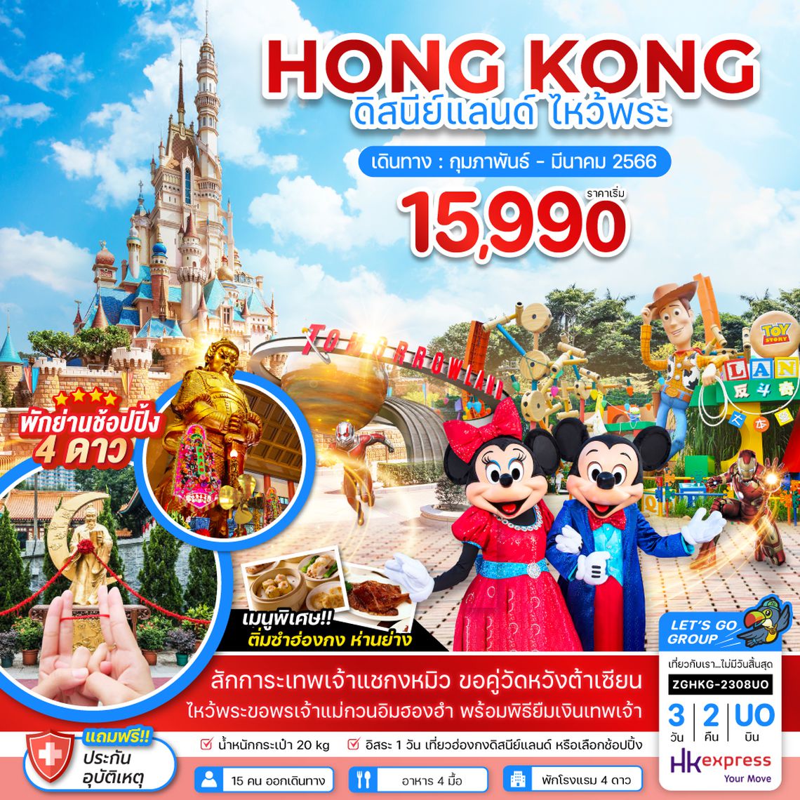 ZGHKG-2308UO ฮ่องกง ดิสนีย์แลนด์ ไหว้พระ (ฟรีเดย์)
