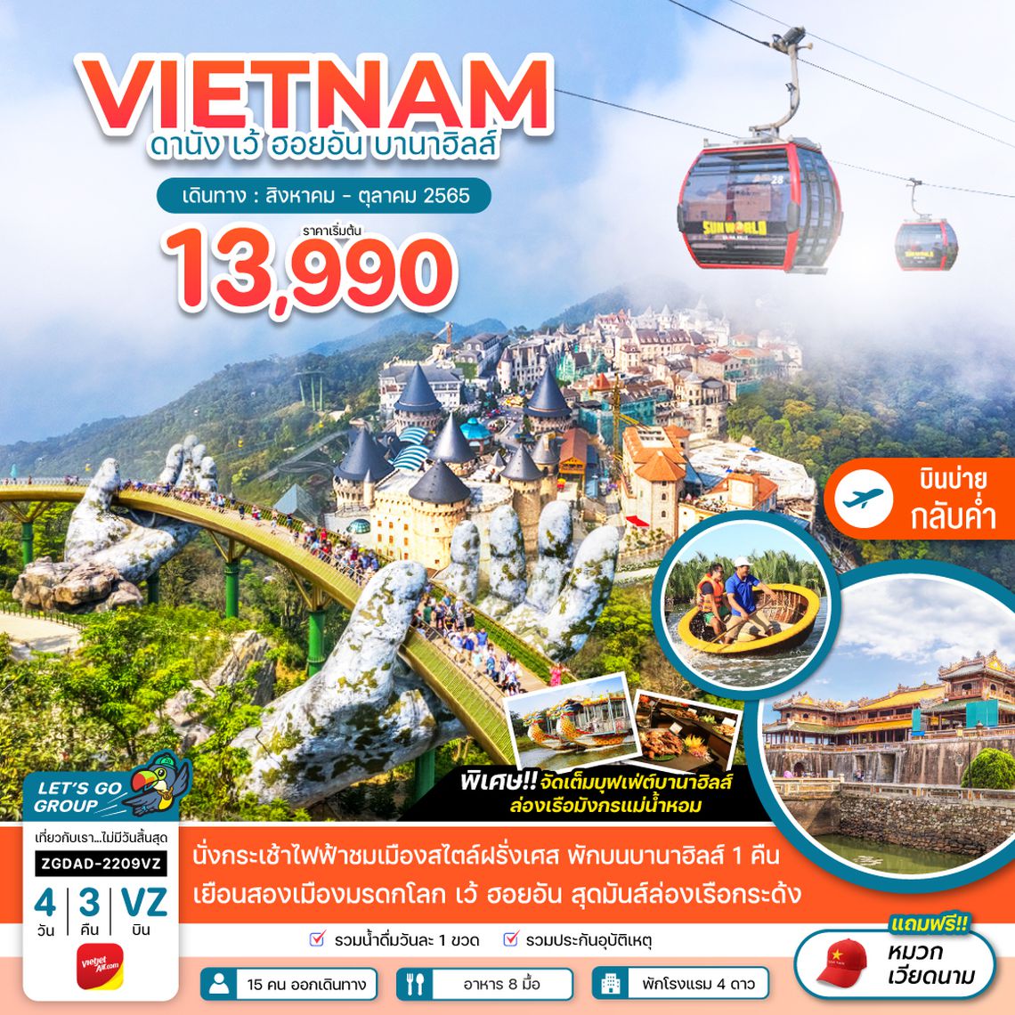 ทัวร์เวียดนามกลาง ดานัง เว้ ฮอยอัน 4 วัน 3 คืน - พักบานาฮิลส์ 1 คืน (ไฟล์ท 2)