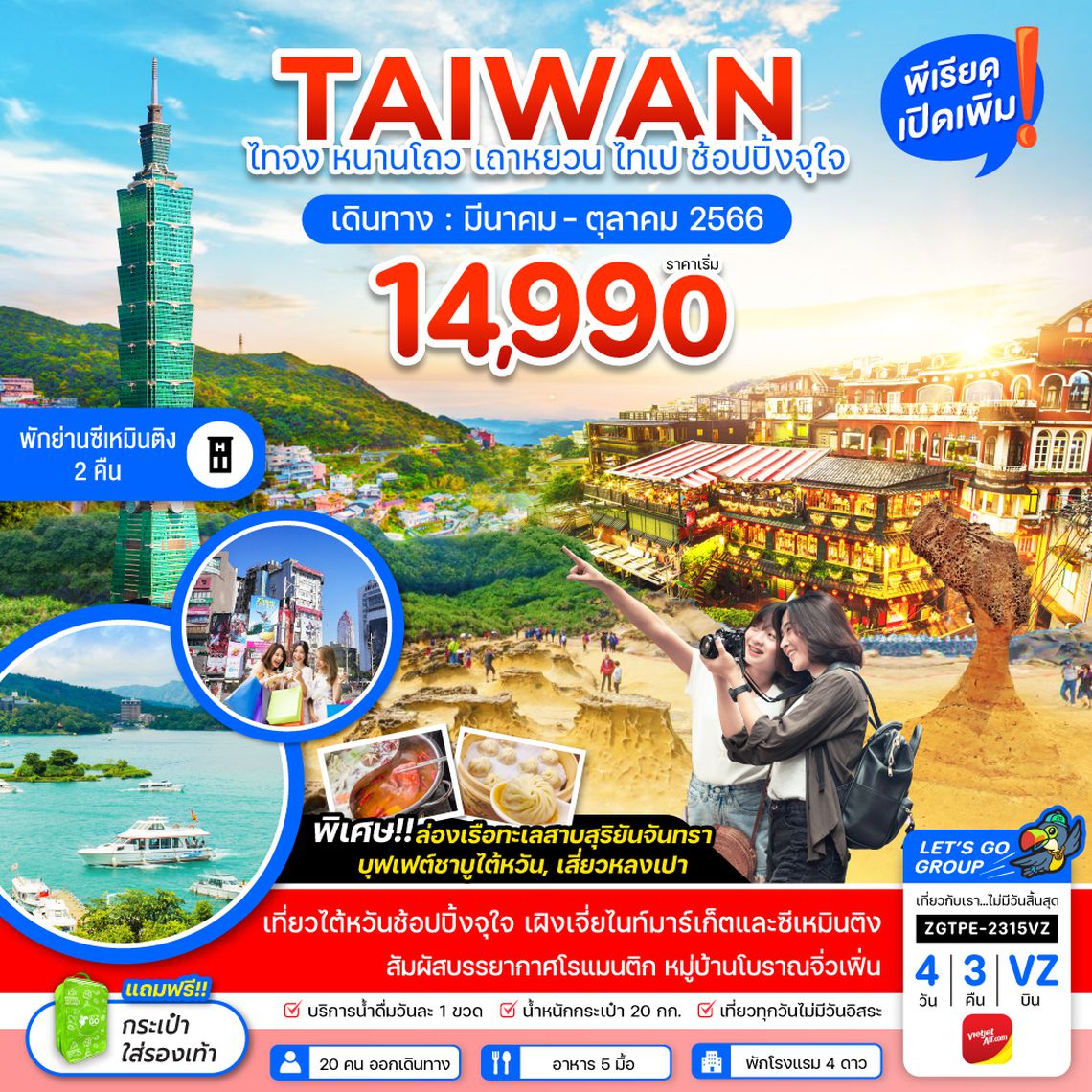 ZGTPE-2315VZ ไต้หวัน ไทจง หนานโถว เถาหยวน ไทเป ช้อปปิ้งจุใจ พักย่านซีเหมินติง 2 คืน