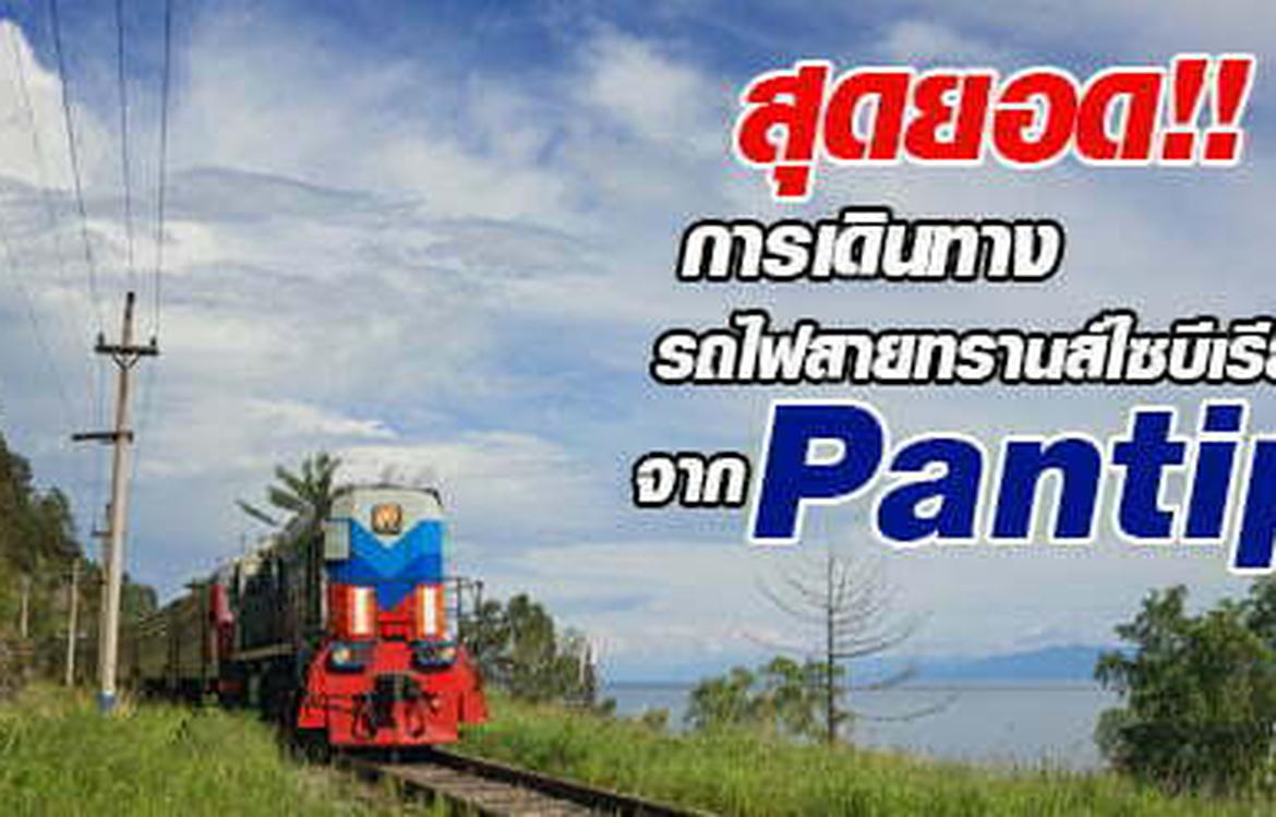 ทรานไซบีเรีย ขบวนรถไฟแห่งความฝัน
