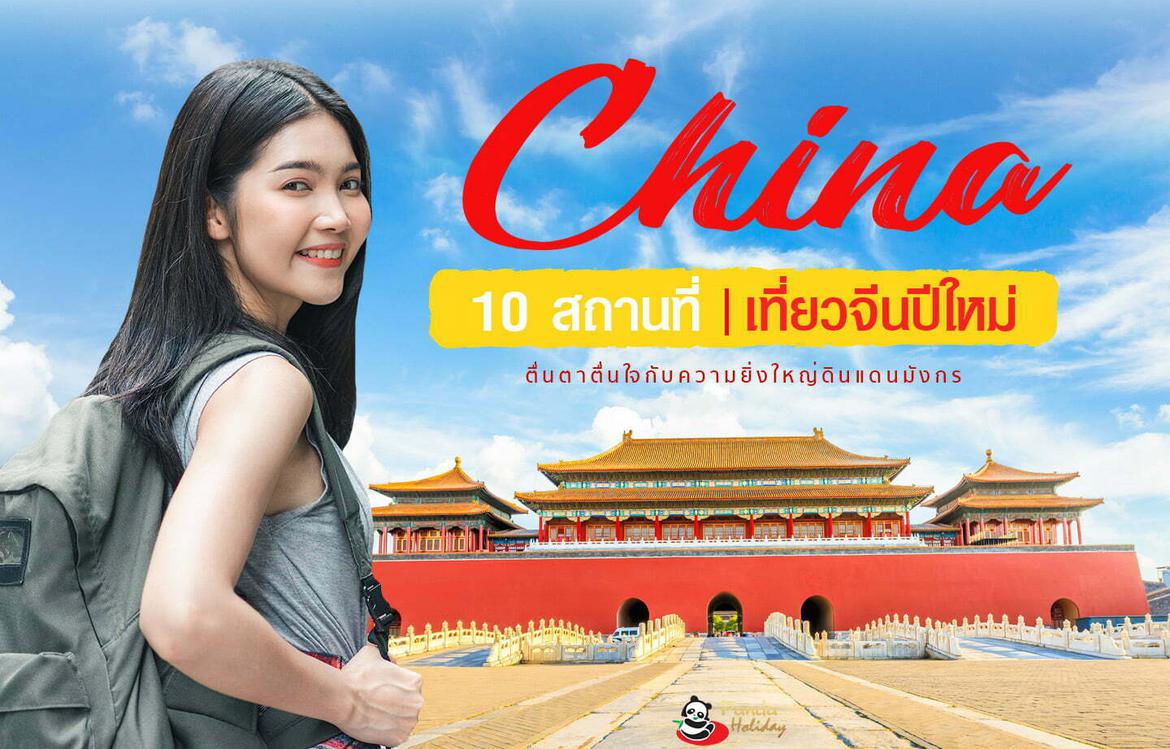 10 สถานที่ เที่ยวจีนปีใหม่