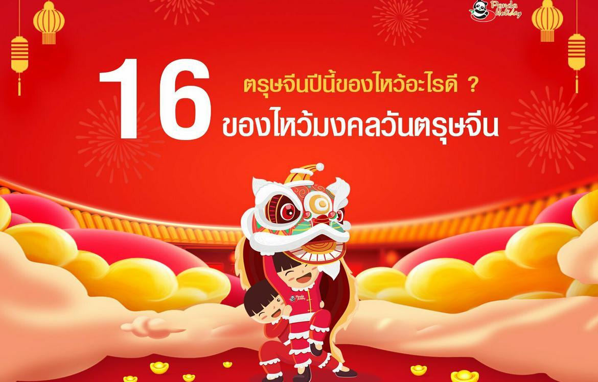 16 ของไหว้มงคล วันตรุษจีน