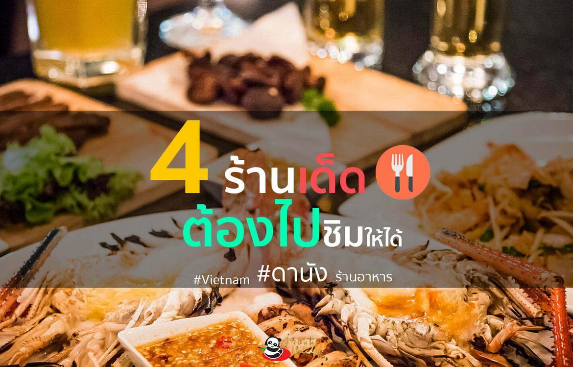 4 ร้านอาหารทะเลเด็ดที่ (Vietnam) ต้องไปชิมให้ได้