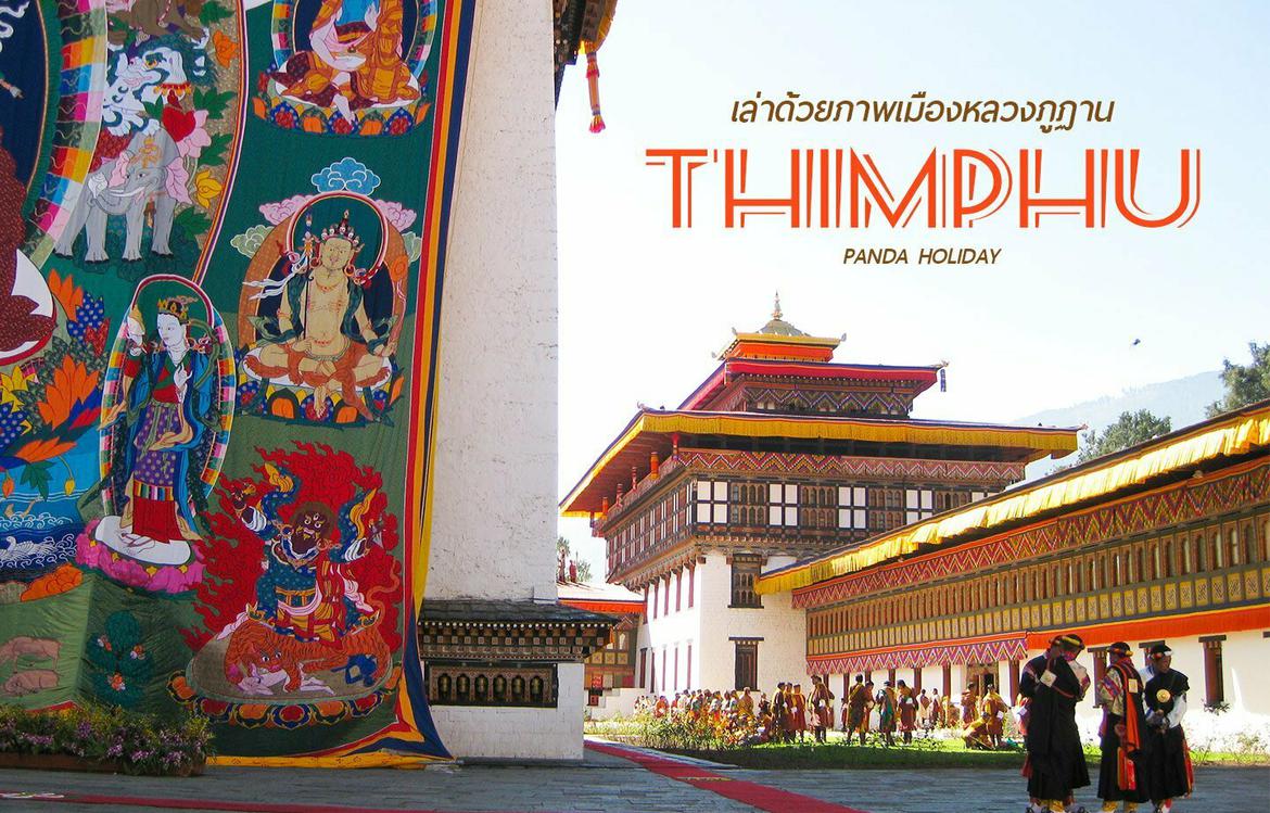 เล่าด้วยภาพ กรุงทิมพู เมืองหลวงภูฏาน