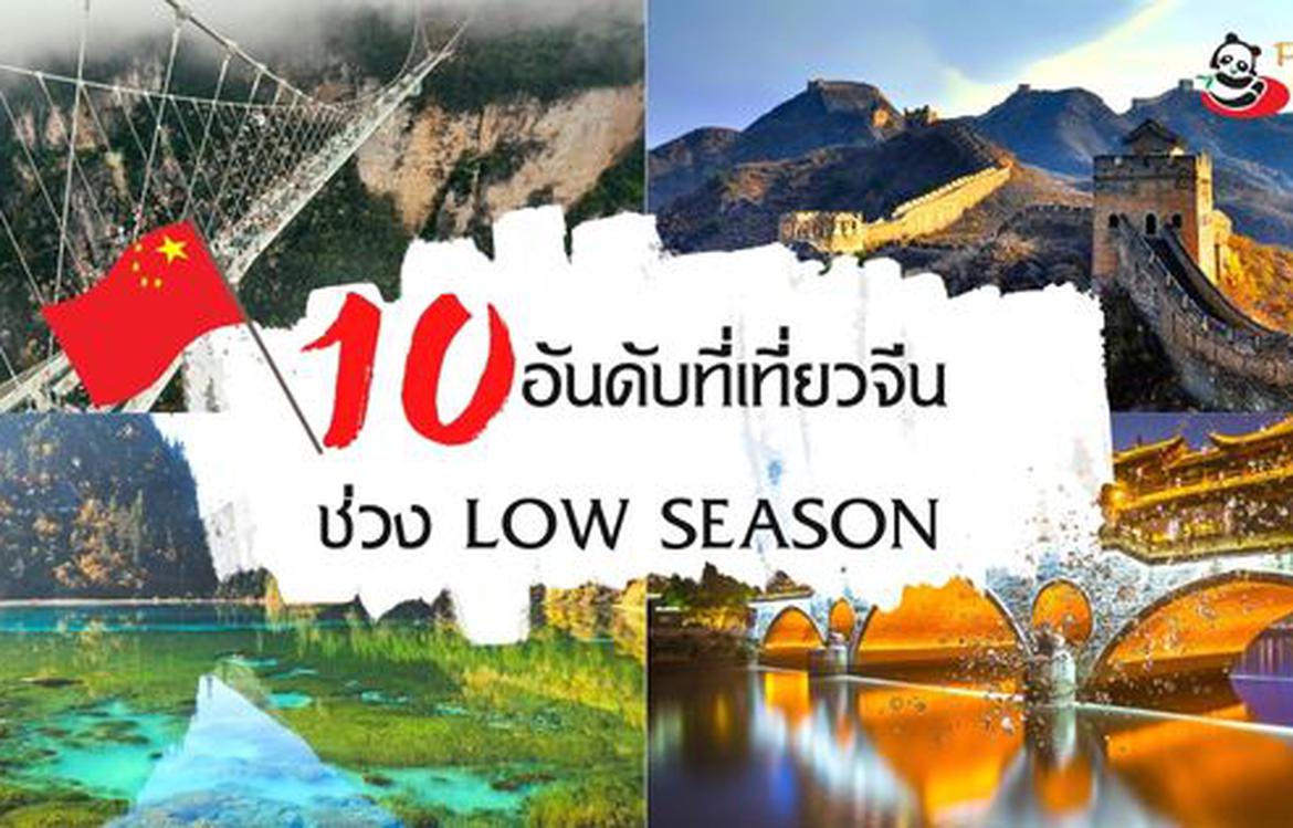 10 อันดับที่ เที่ยวจีน ที่ช่วง Low Season