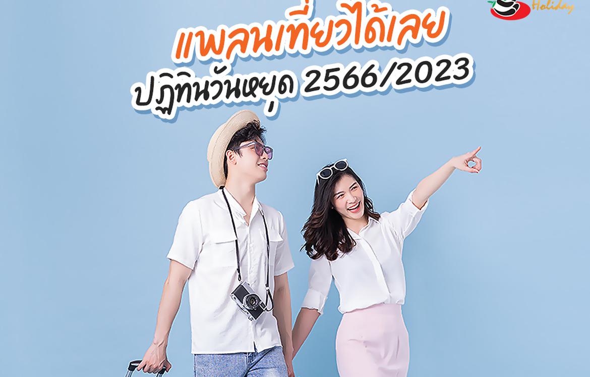 ปฏิทินวันหยุด 2566/2023 หาสถานที่ท่องเที่ยว