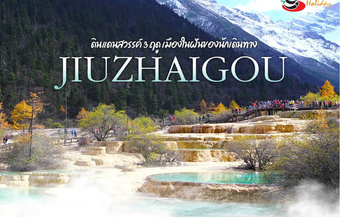 พาทัวร์จิ่วจ้ายโกวดินแดนสวรรค์ 3 ฤดู เมืองในฝันของนักเดินทาง