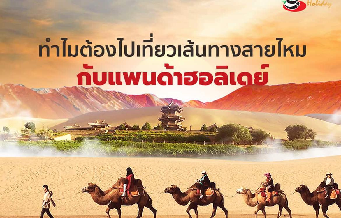 ทำไมต้องไปเที่ยวเส้นทางสายไหมกับแพนด้าฮอลิเดย์