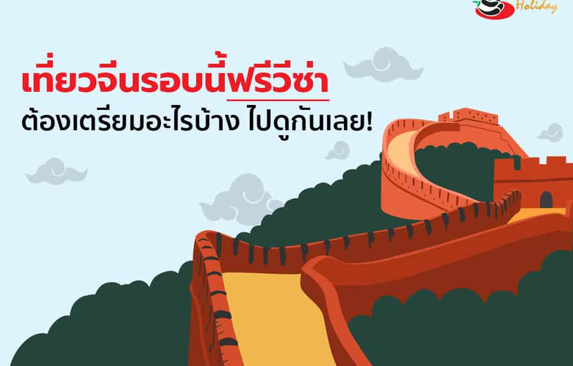 เปิดประสบการณ์กับแพนด้า เที่ยวจีนรอบนี้ฟรีวีซ่า ต้องเตรียมอะไรบ้าง ไปดูกันเลย!