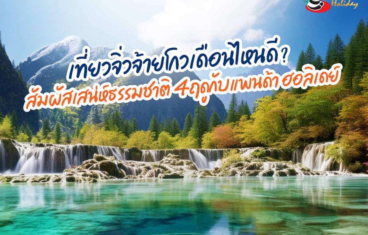 เที่ยวจิ่วจ้ายโกวเดือนไหนดี? สัมผัสเสน่ห์ธรรมชาติ 4 ฤดูกับแพนด้า ฮอลิเดย์