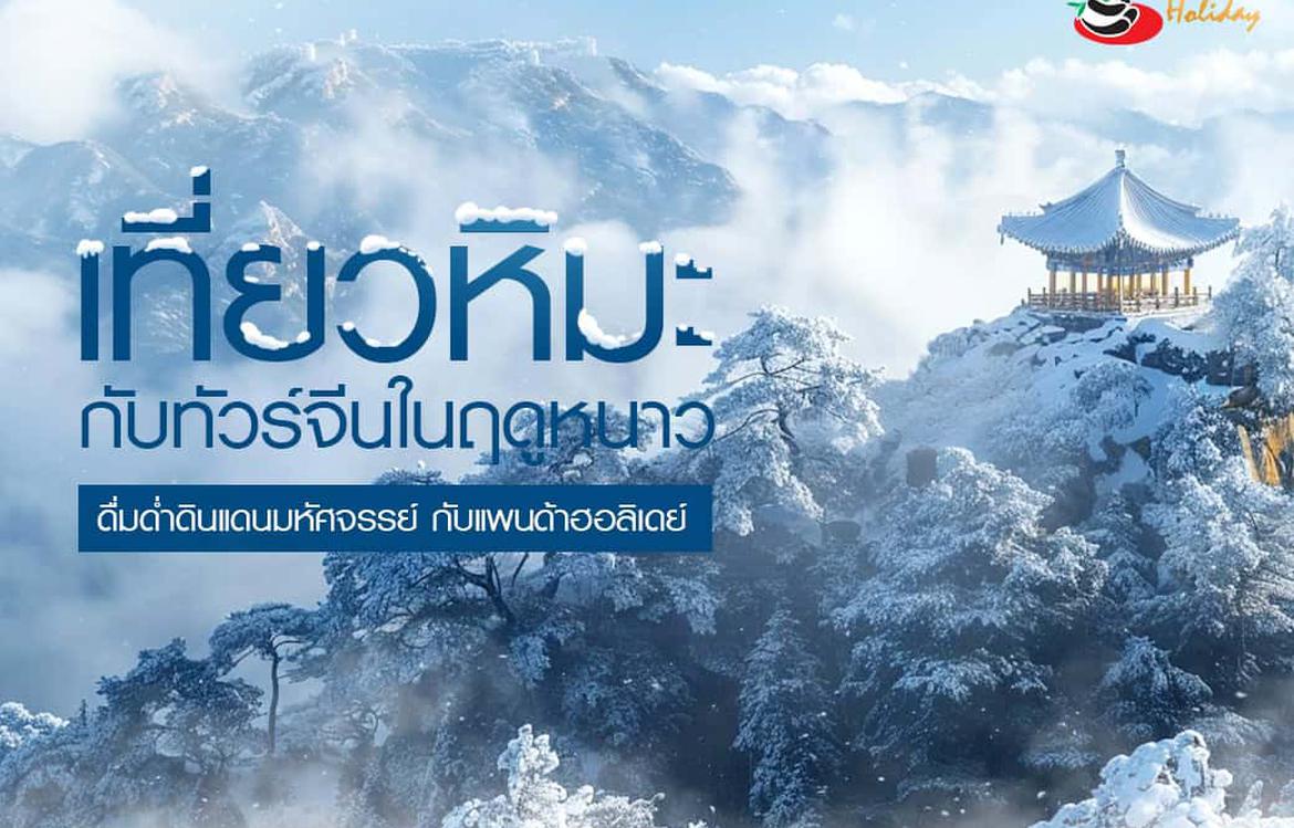 เที่ยวหิมะ กับ ทัวร์จีนฤดูหนาว: ดื่มด่ำดินแดนมหัศจรรย์