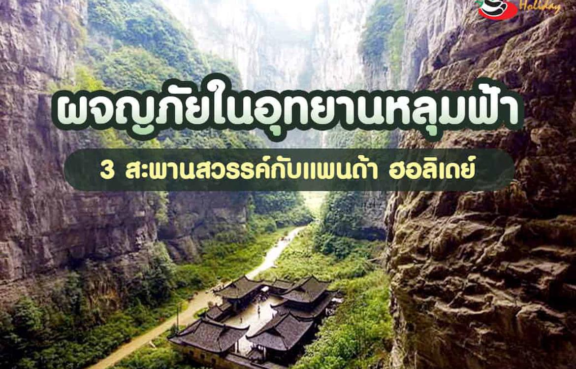 ผจญภัยในอุทยานหลุมฟ้า 3 สะพานสวรรค์กับแพนด้า ฮอลิเดย์