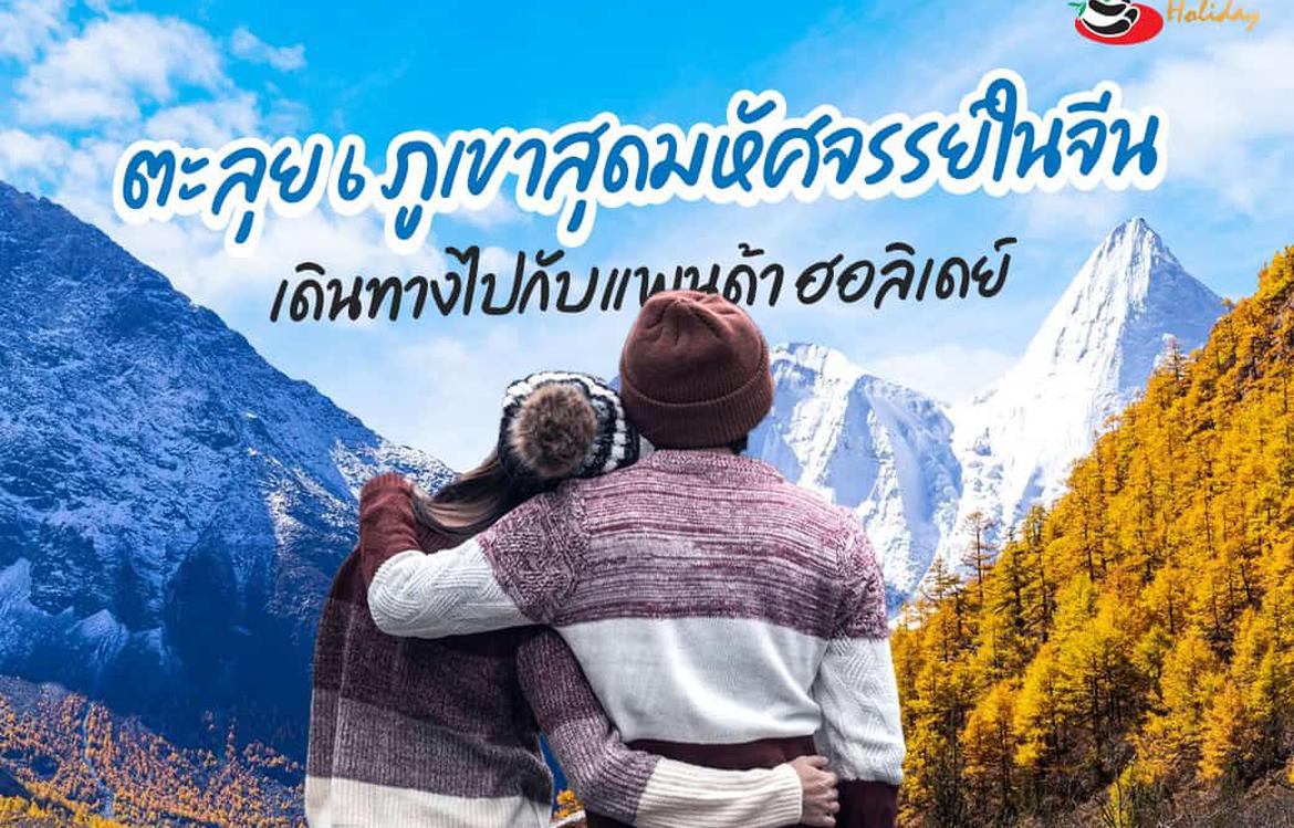 ตะลุย 6 ภูเขาสุดมหัศจรรย์ในจีน กับแพนด้า ฮอลิเดย์