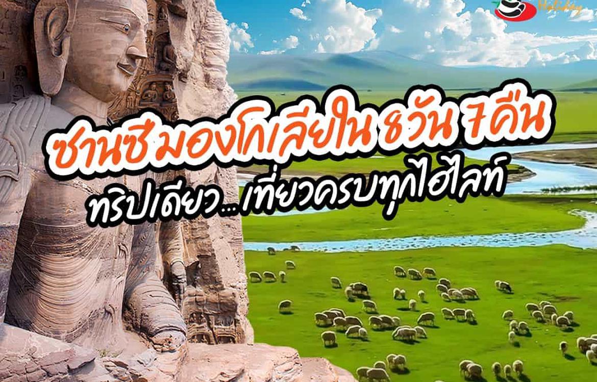 ซานซี มองโกเลียใน 8 วัน 7 คืน ทริปเดียว… เที่ยวครบทุกไฮไลท์!