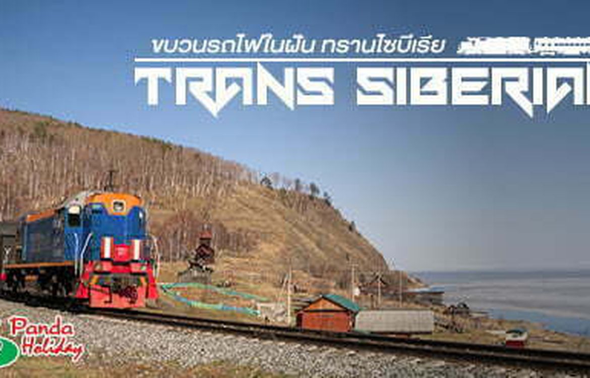 รู้ก่อนไป.. ขบวนรถไฟในฝัน TRANS SIBERIAN