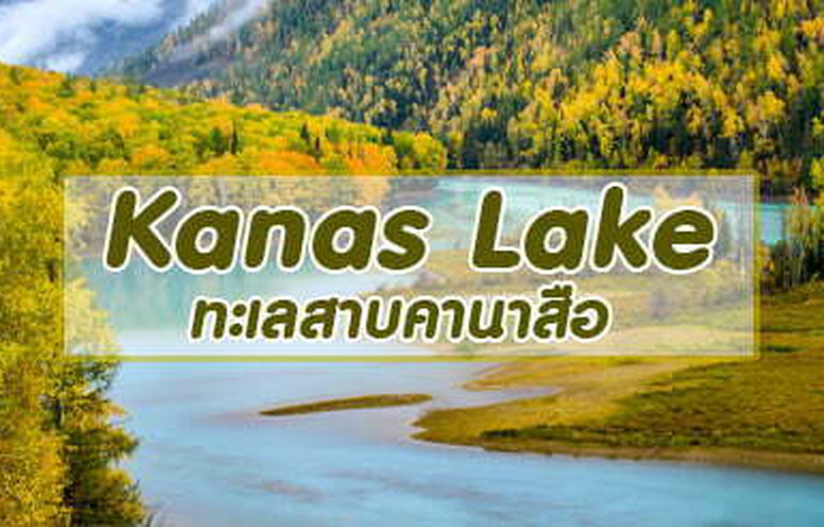 คานาสือ 1 ในสถานที่ท่องเที่ยวทางธรรมชาติที่สวยงามที่สุดของจีน
