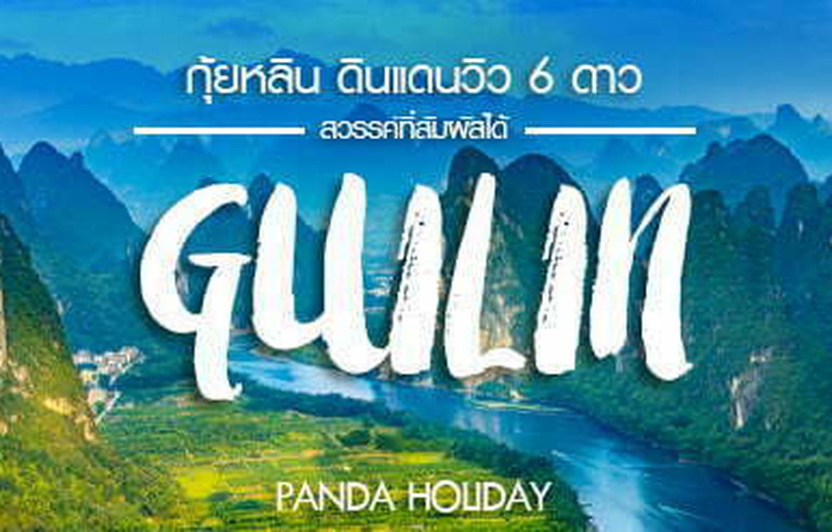 กุ้ยหลิน ดินแดนวิว 6 ดาว สวรรค์ที่สัมผัสได้