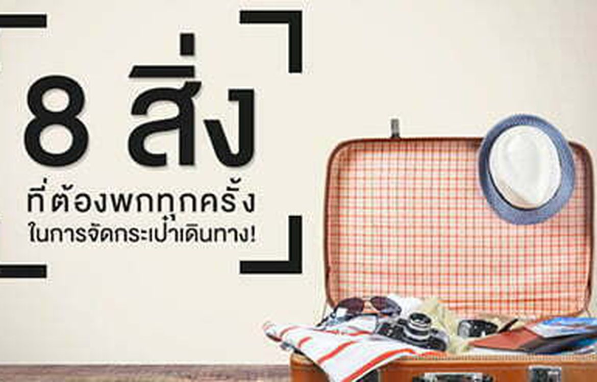 8 สิ่งที่ต้องพกทุกครั้งในการจัดกระเป๋าเดินทาง