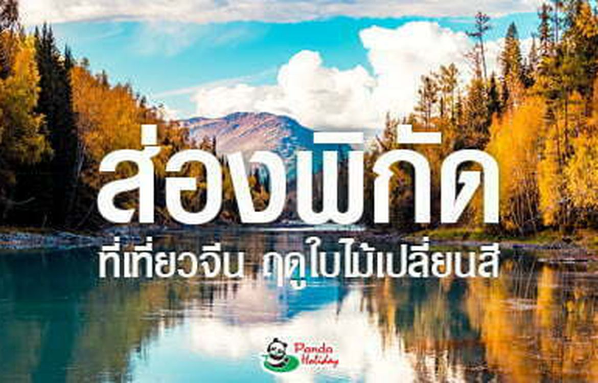 ส่อง 5 พิกัดที่เที่ยวจีนใบไม้เปลี่ยนสี