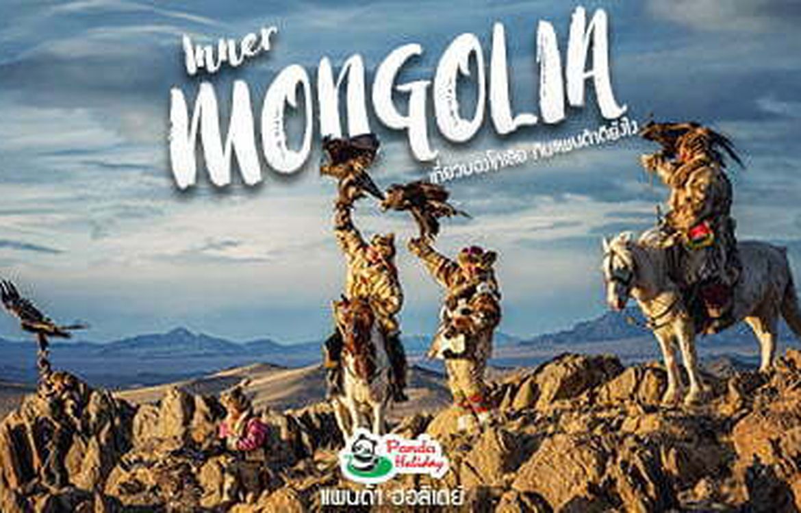 เที่ยวมองโกเลีย กับแพนด้าดียังไง