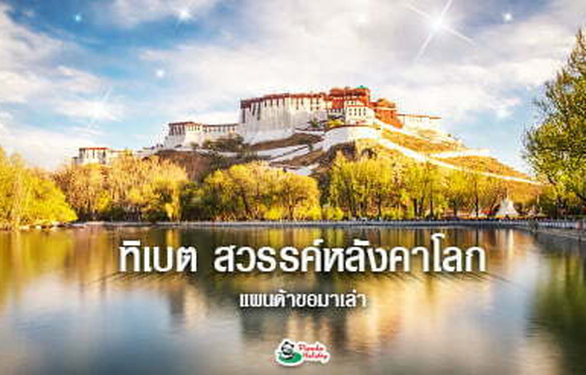 แพนด้าขอมาเล่า ทิเบต สวรรค์หลังคาโลก