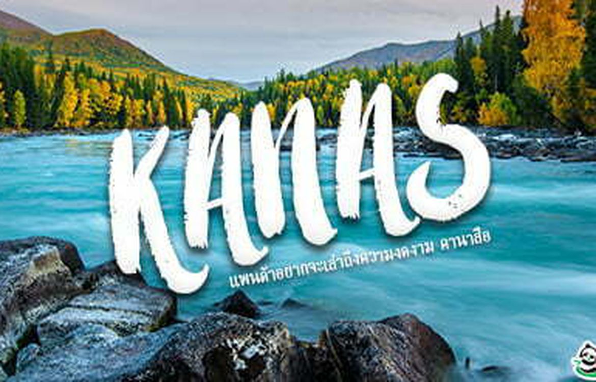 แพนด้าอยากจะเล่าถึงความงดงาม คานาสือ