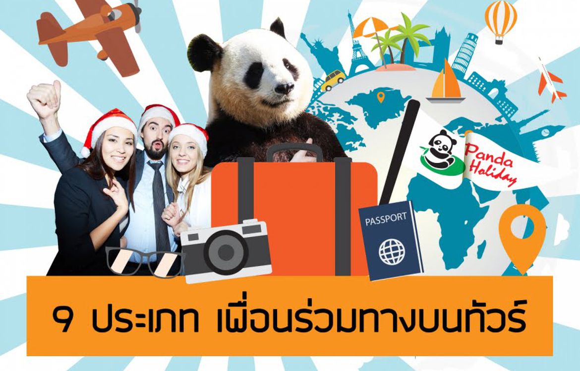 เพื่อนร่วมทาง 9 ประเภท ที่เราต้องเจอเมื่อ ไปทัวร์