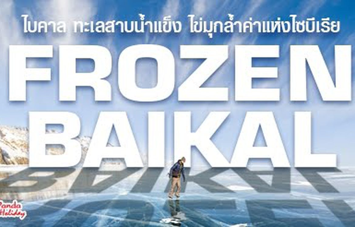 F R O Z E N . . B A I K A L หนาวเหน็บที่ ไบคาล