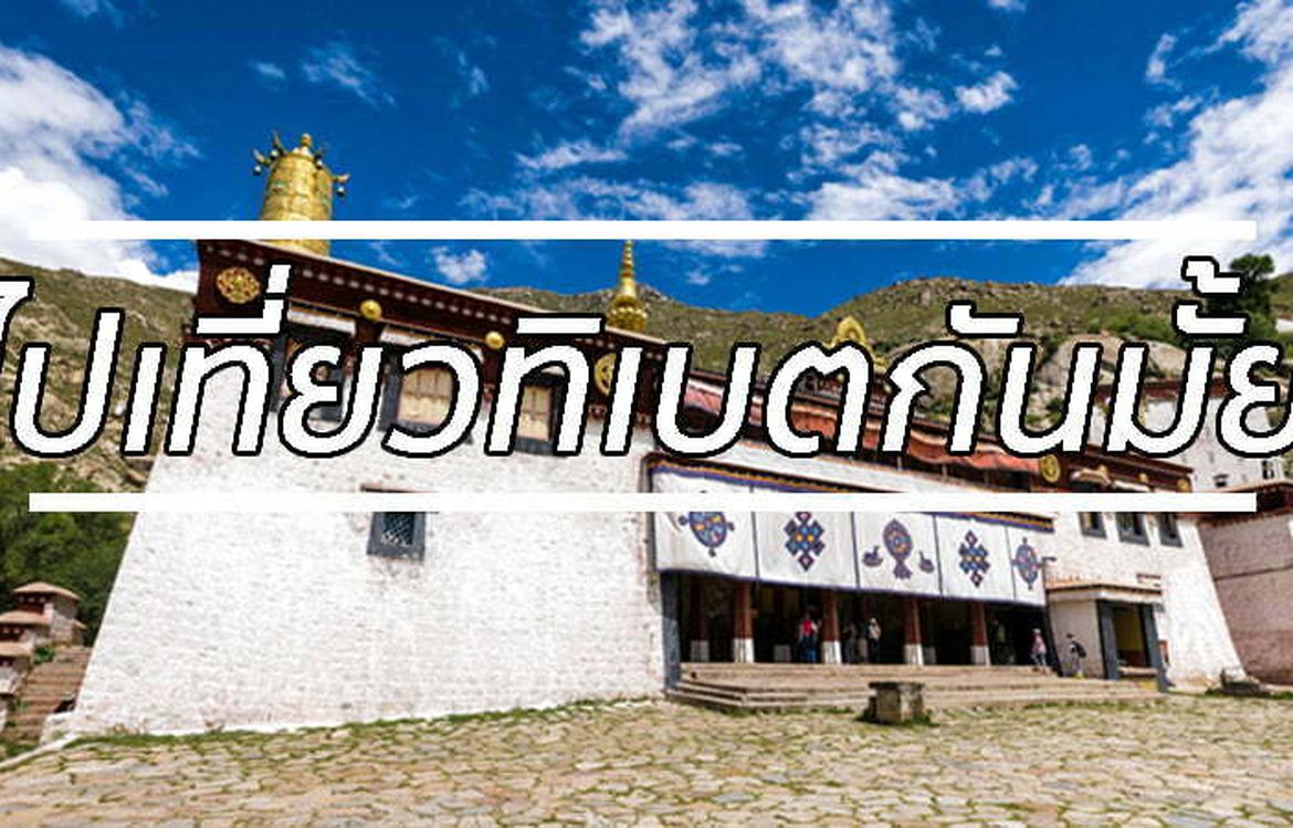 ไปเที่ยว “ ทิเบต ” กันมั้ยยย