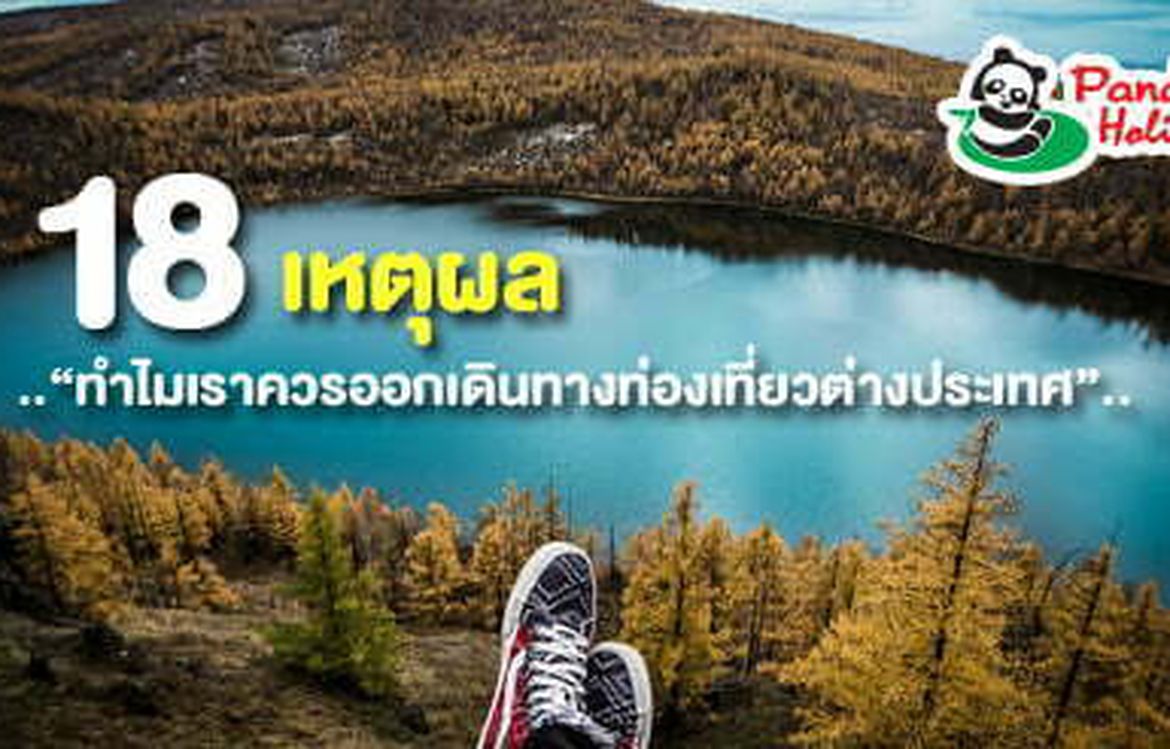 18 เหตุผล “ที่เราควรออกไปเที่ยวต่างประเทศ”