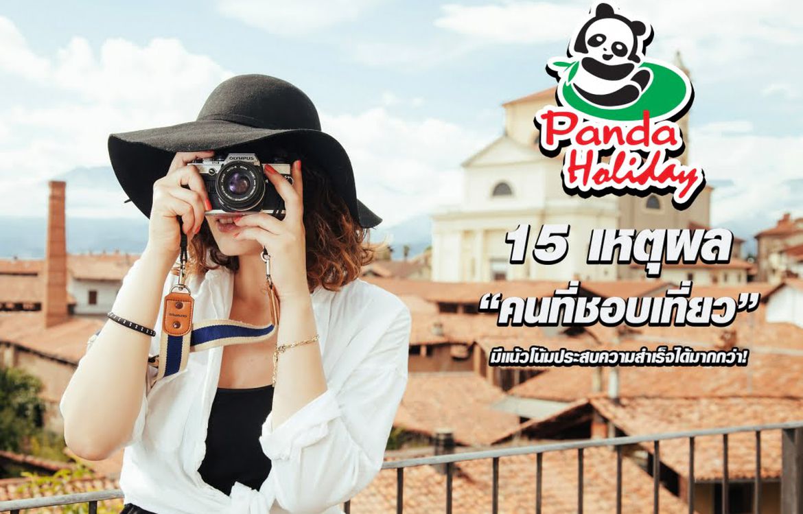 15 เหตุผล “คนที่ชอบเที่ยว” มีแน้วโน้มประสบความสำเร็จได้มากกว่า!