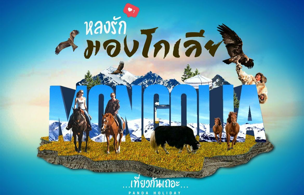 เที่ยวมองโกเลีย หลงรักมองโกเลีย