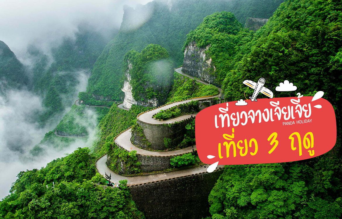 เที่ยวจางเจียเจี้ย เที่ยว 3 ฤดู