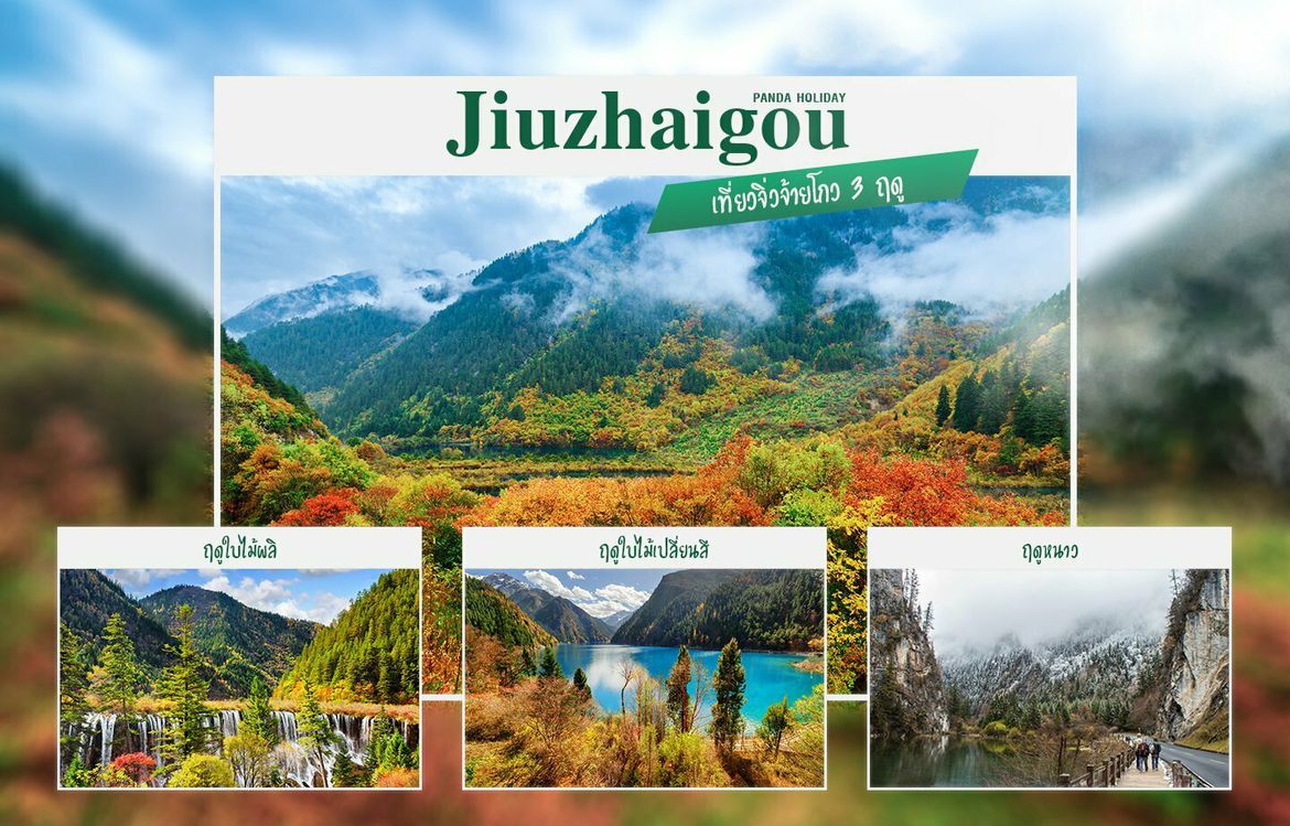 เที่ยวจิ่วจ้ายโกว 3 ฤดู