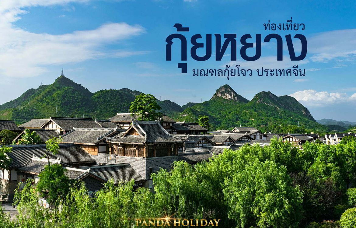 เที่ยวเมืองกุ้ยหยาง มณฑลกุ้ยโจว: สวรรค์บนดิน อากาศบริสุทธิ์ วัฒนธรรมหลากสีสัน