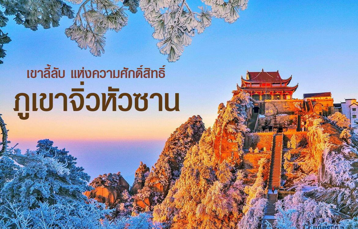 เที่ยวจิ่วหัวซาน ชมความศักดิ์สิทธิ์ เมืองพุทธดอกบัว