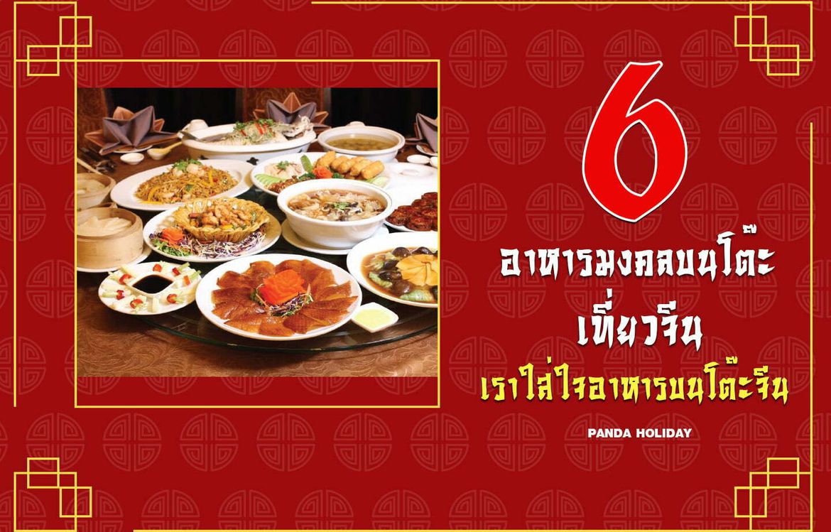 อาหารจีนมงคล บนโต๊ะ เราเติมความสุขทุกเมนูอาหาร