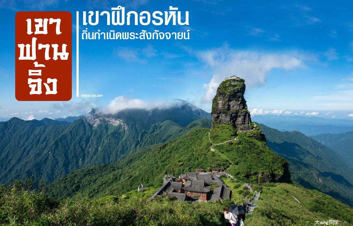 เขาฟานจิ้ง มรดกโลก Unseen จีน: ดินแดนศักดิ์สิทธิ์แห่งพระสังกัจจายน์ ทะเลหมอก 4 ฤดู และธรรมชาติอันน่าพิศวง