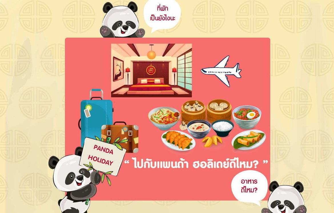 แพนด้า ฮอลิเดย์ ดีไหม ?