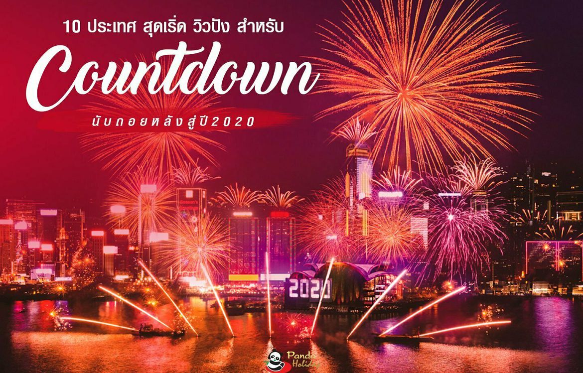 10 ประเทศ เที่ยวปีใหม่ เที่ยวต่างประเทศ